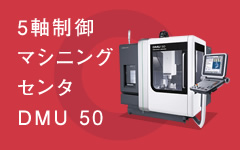 5軸制御 マシニング センタ DMU 50