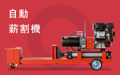 自動 薪割機