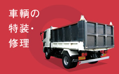 車輌の 特装・ 修理